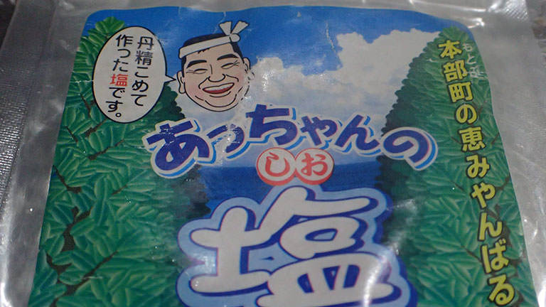 あっちゃんの塩