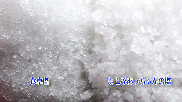 あっちゃんの塩と食卓塩の比較